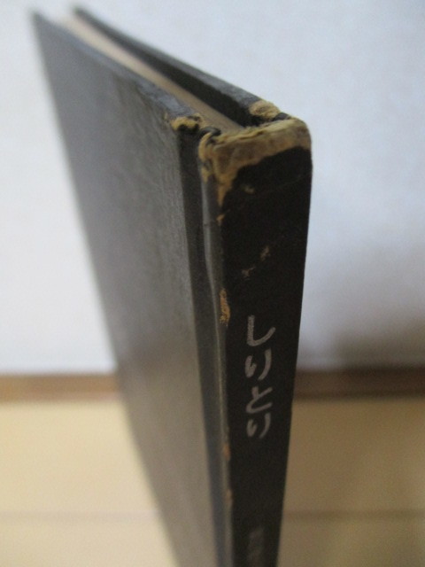 ◇「しりとり」 谷川俊太郎 和田誠 1965年3月 和田製本株式会社 ◇「しりとり」 谷川俊太郎 和田誠 1965年3月 和田製本株式会社