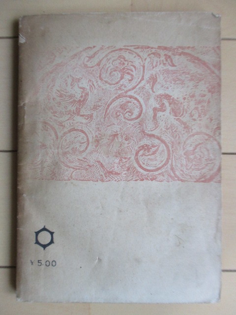 内田百閒　「私の先生　養徳叢書16」　昭和21年(1946年)　養徳社　※傷み有_画像2