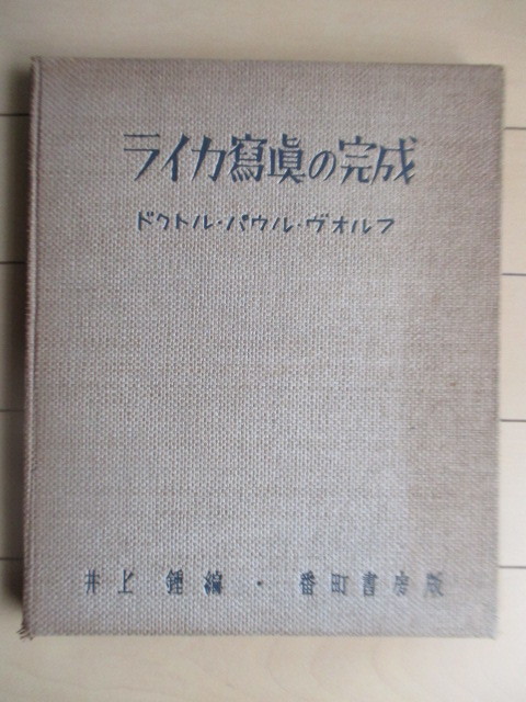 世界的に有名な 「ライカ写真の完成」 ドクトル・パウル・ヴォルフ 井上鍾 昭和17(1942年) 番町書房 ※裸本 アート写真 世界的に有名な 「ライカ写真の完成」 ドクトル・パウル・ヴォルフ 井上鍾 昭和17(1942年) 番町書房 ※裸本 アート写真