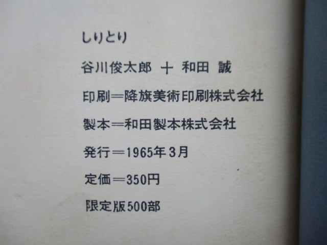 「しりとり」　谷川俊太郎　和田誠　1965年3月　和田製本株式会社：製本　限定版500部_画像3