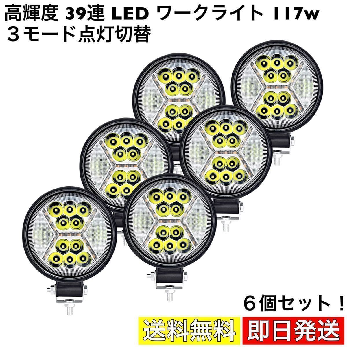 LED ワークライト 117w 高輝度 39連 作業灯 前照灯 車幅灯 投光器