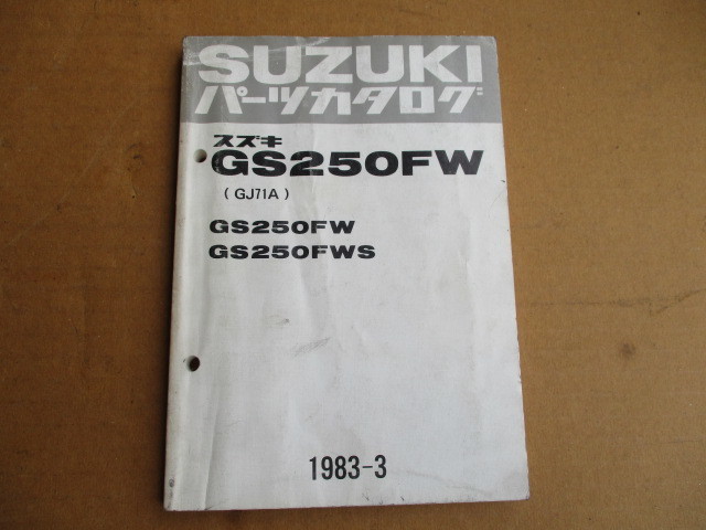 ＧＳ250ＦＷ　純正パーツカタログ⑧　希少　当時物　旧車_画像1