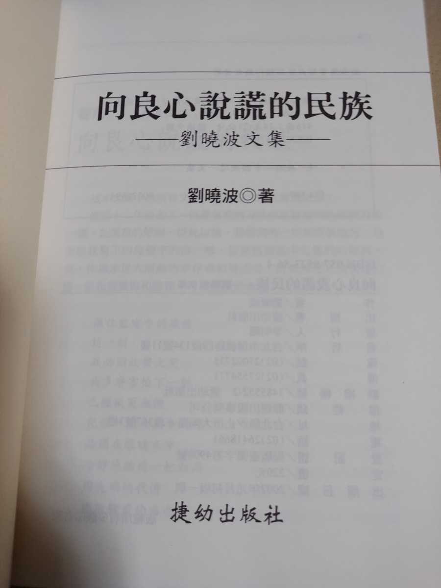 最高の 向良心的民族 劉曉波文集 增訂版 劉曉波 中国語 本 初版 文化