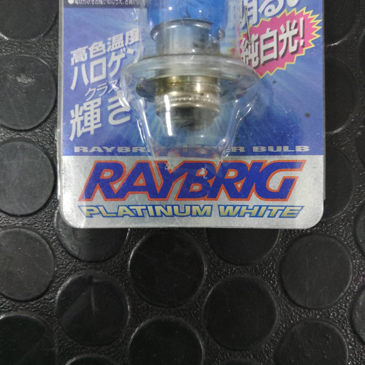 ＲＡＹＢＲＩＧレイブリック　R207　スタンレーハイパーバルブ　T19L　12V30/30W　4,000K　二輪車（スクーター）用ヘッドランプ　未使用_画像6