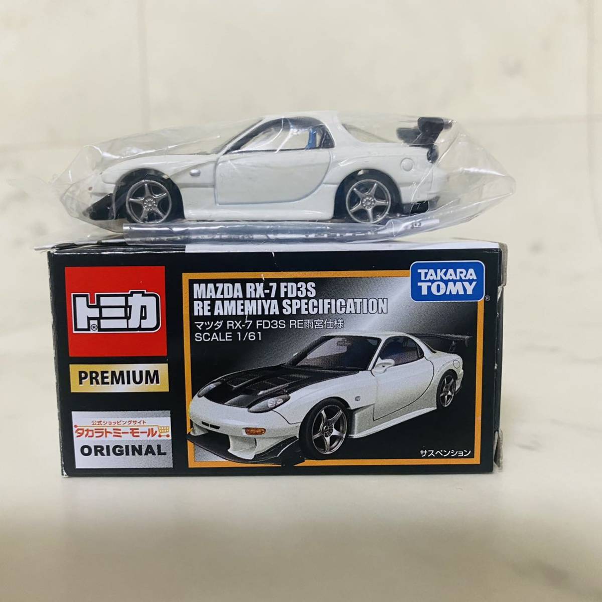 トミカプレミアム マツダ RX-7 FD3S RE雨宮仕様 タカラトミーモール