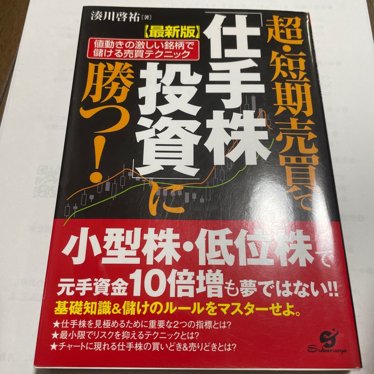 超・短期売買で「仕手株投資」に勝つ！　値動きの激しい銘柄で儲ける売買テクニック （最新版） 湊川啓祐／著