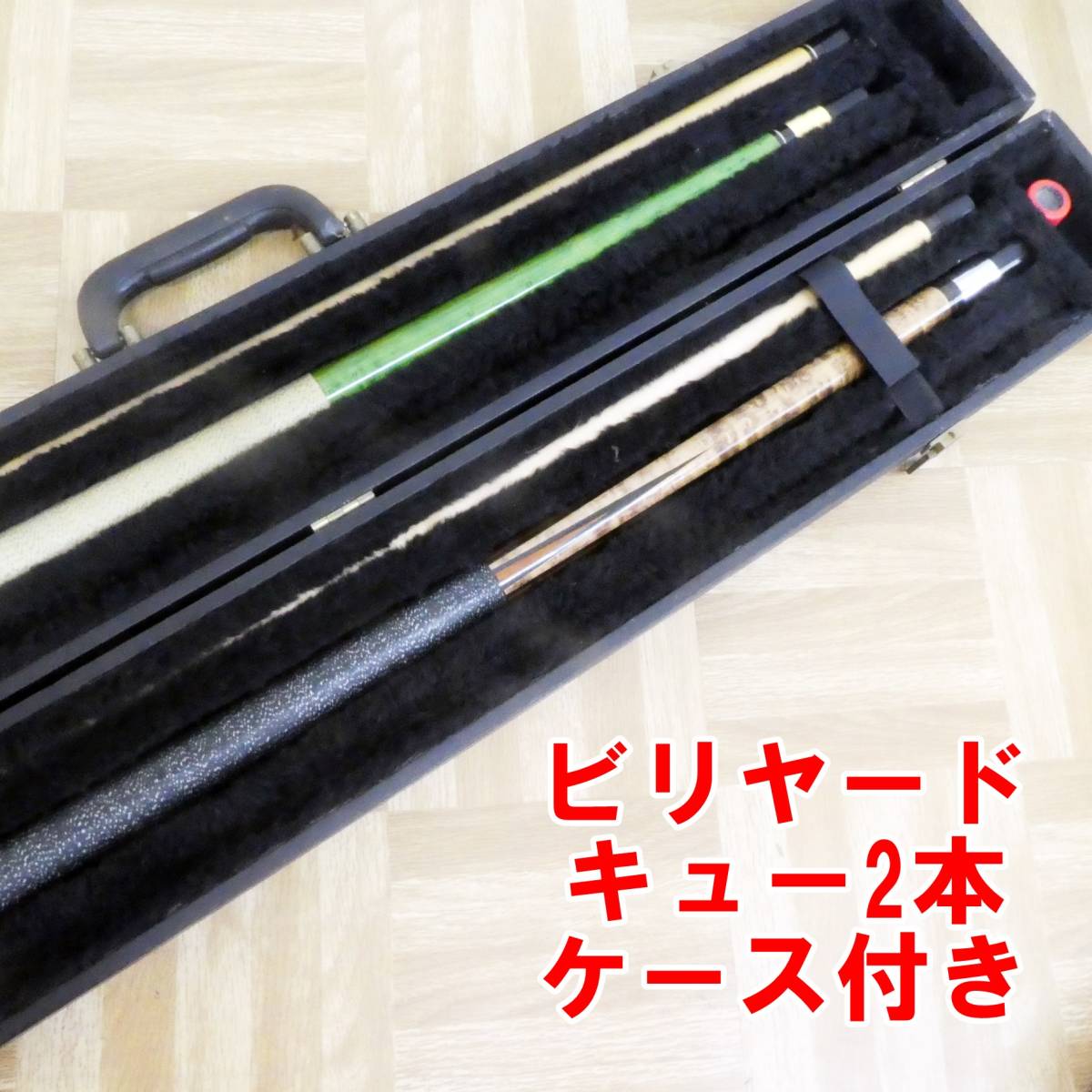O358【激安】Adam ビリヤード キュー XⅢ & XI 二本 ケース、チョーク