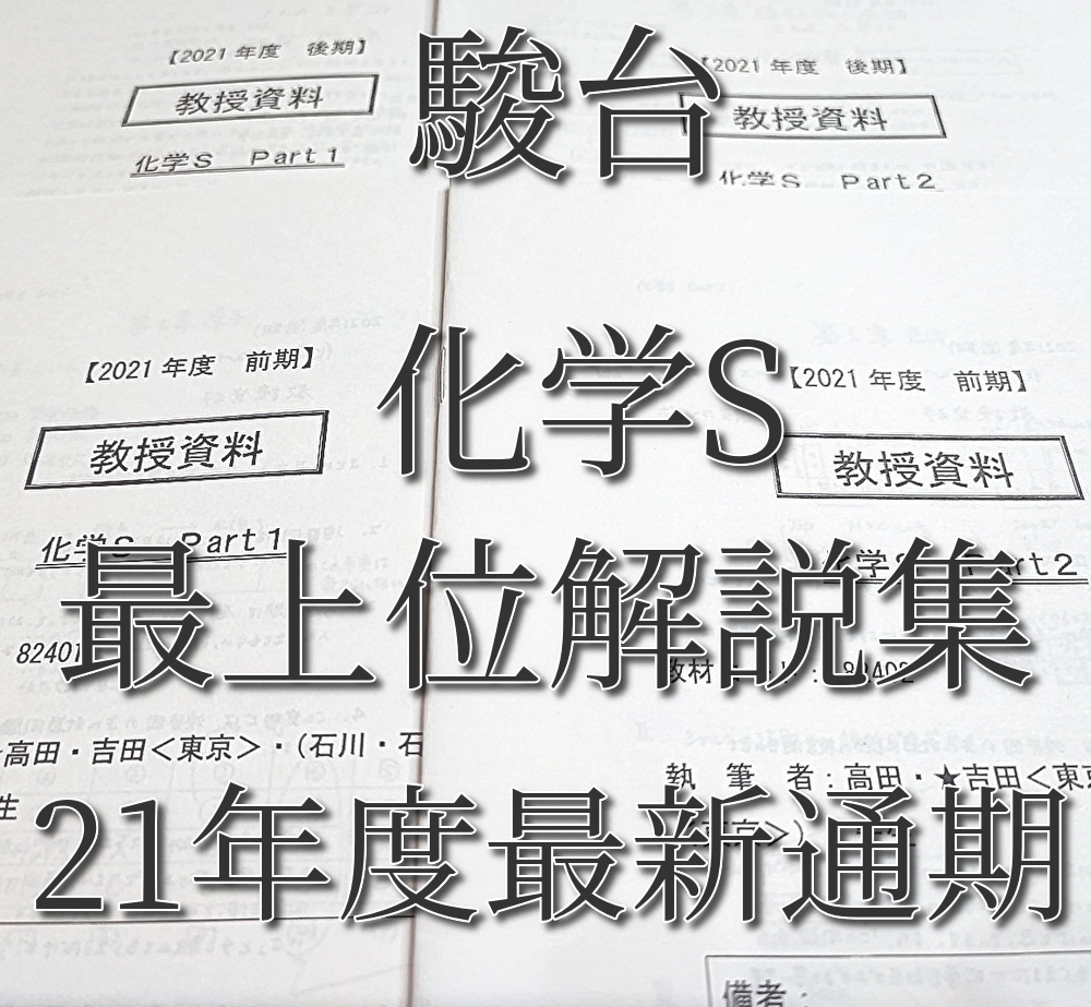 駿台 最新21年度通期 石川正明先生など 化学S Part1・2 教授資料