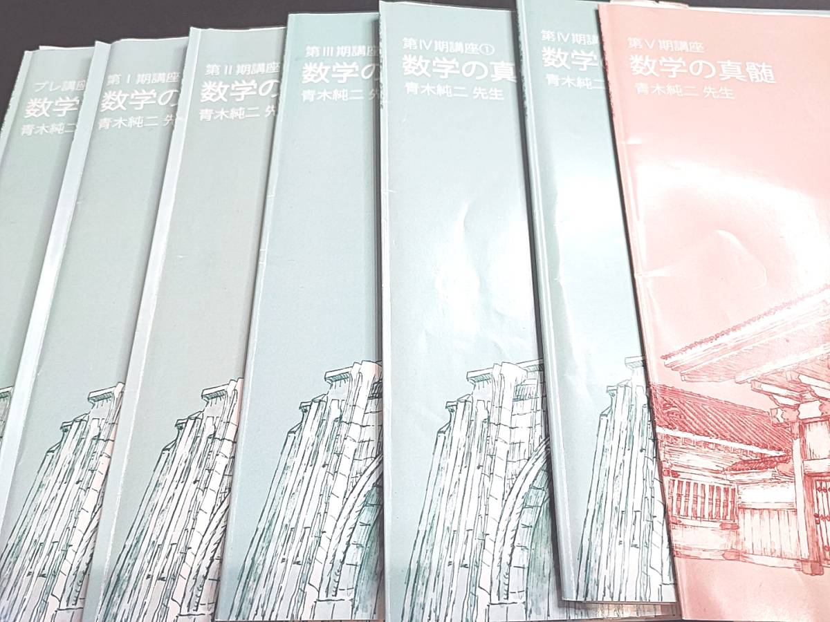 東進　青木純二先生　20年最新版　東大特進クラス　数学の真髄　プレ～Ⅴ　テキスト・板書通期セット　河合塾　駿台　鉄緑会　Z会　SEG_画像1