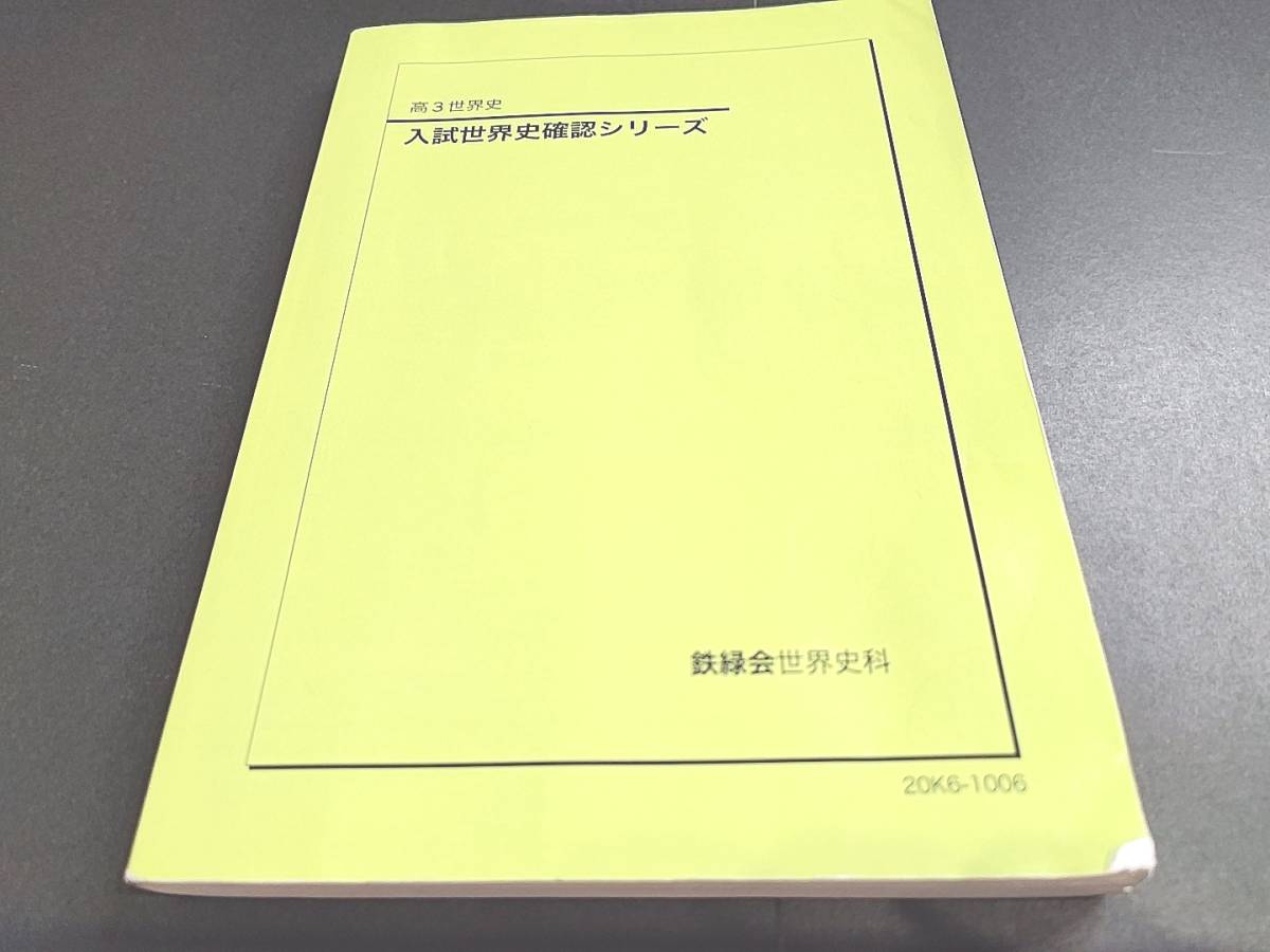 鉄緑会 20年最新版 入試世界史確認シリーズ 河合塾 駿台 鉄緑会 東進