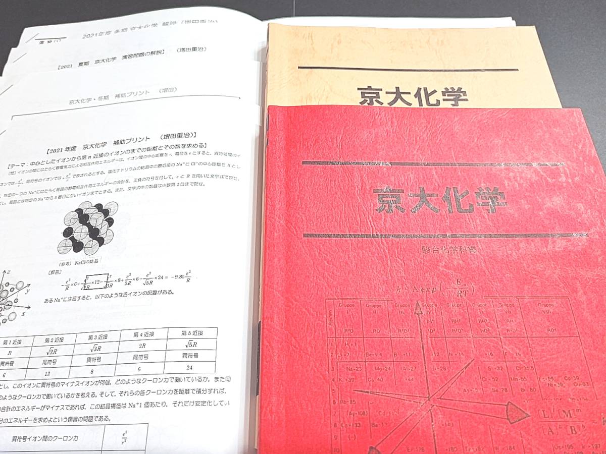 駿台　21年最新版　京大化学　夏期冬期　テキスト・講義プリント　増田先生　締め切り講座　河合塾　駿台　鉄緑会　Z会　東進