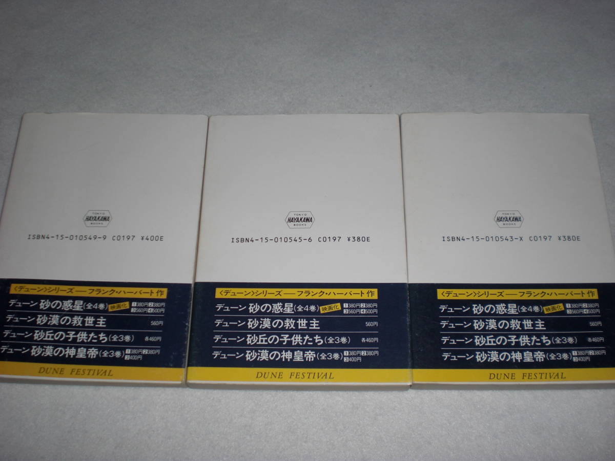 ハヤカワ文庫SF デューン 砂漠の神皇帝 3巻セット フランク ハヤカワ文庫SF デューン 砂漠の神皇帝 3巻セット フランク
