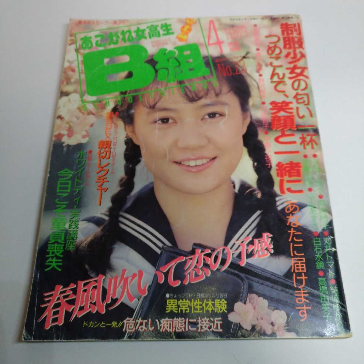 Yahoo!オークション - 雑誌 写真集 あこがれ女高生B組 1989年4月 Yahoo!オークション - 雑誌 写真集 あこがれ女高生B組 1989年4月