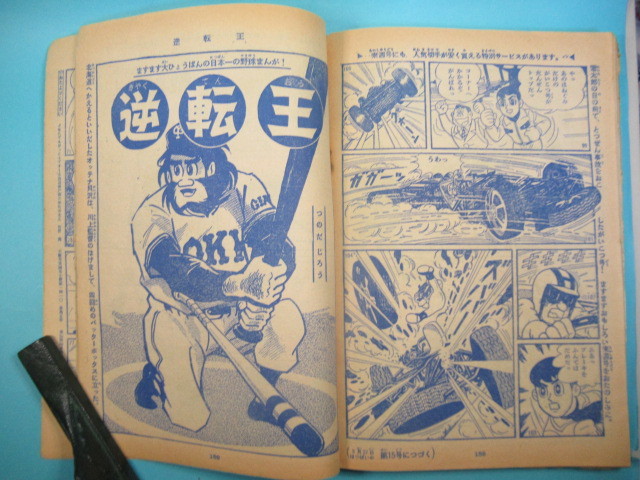 希少漫画誌★チャンピオン太きえる快速車「少年マガジン」３８年１４号_画像7
