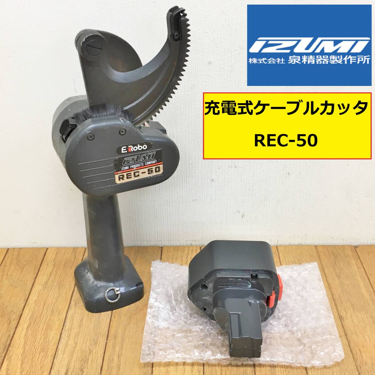 IZUMI 泉精器 充電式ケーブルカッター REC-50 - 通販 - pinehotel.info