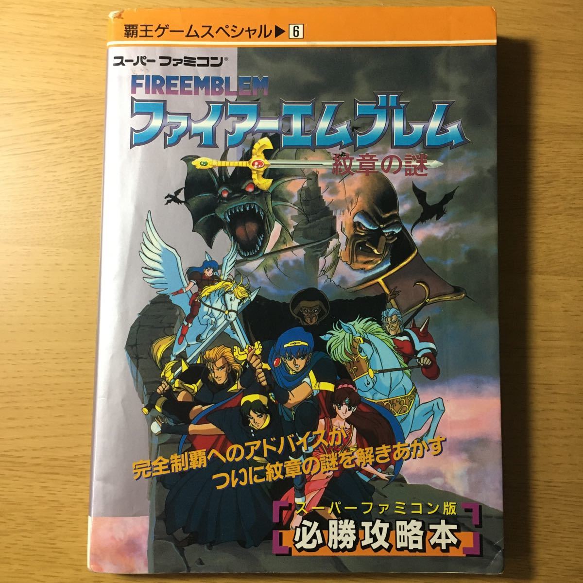 ファイアーエムブレム紋章の謎 覇王ゲームスペシャル⑥スーパーファミコン 昭和レトロレア ゲーム攻略本 昭和レトロ激レア 講談社