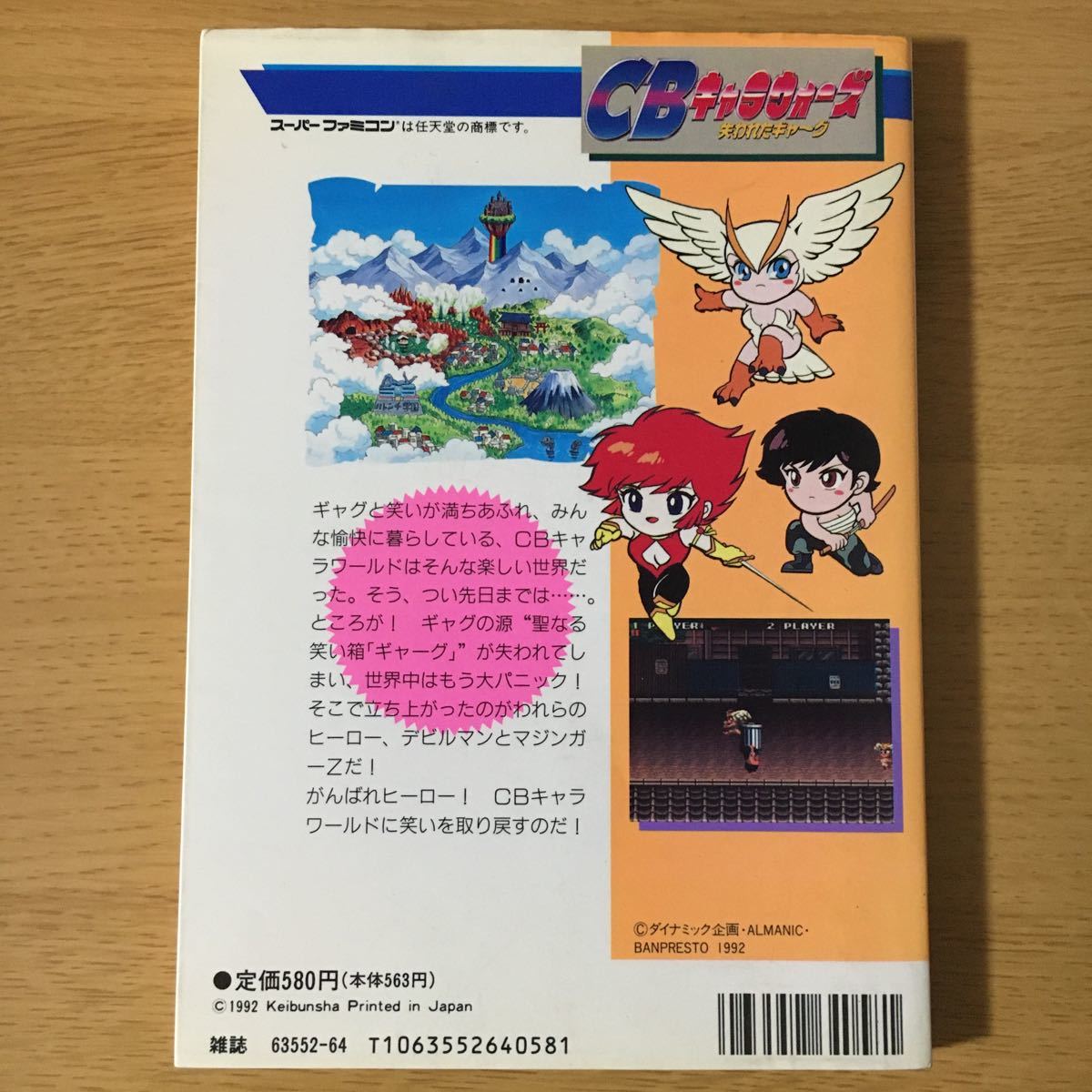 CBキャラウォーズ 失われたギャーグ スーパーファミコン ゲーム攻略本 昭和レトロ激レア ガイドブック 任天堂 NINTENDO