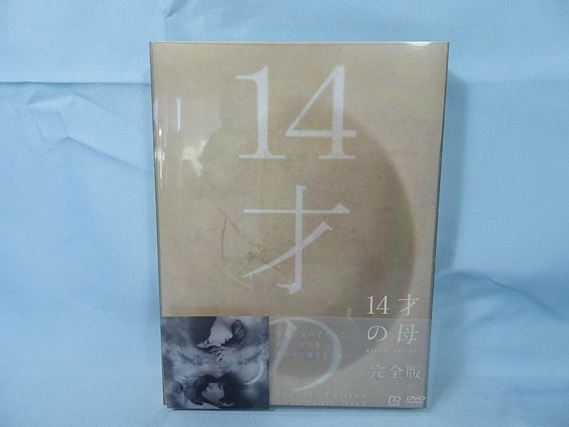 ◇ 14才の母 愛するために生まれてきた [完全版] DVD-BOX ◇志田未来