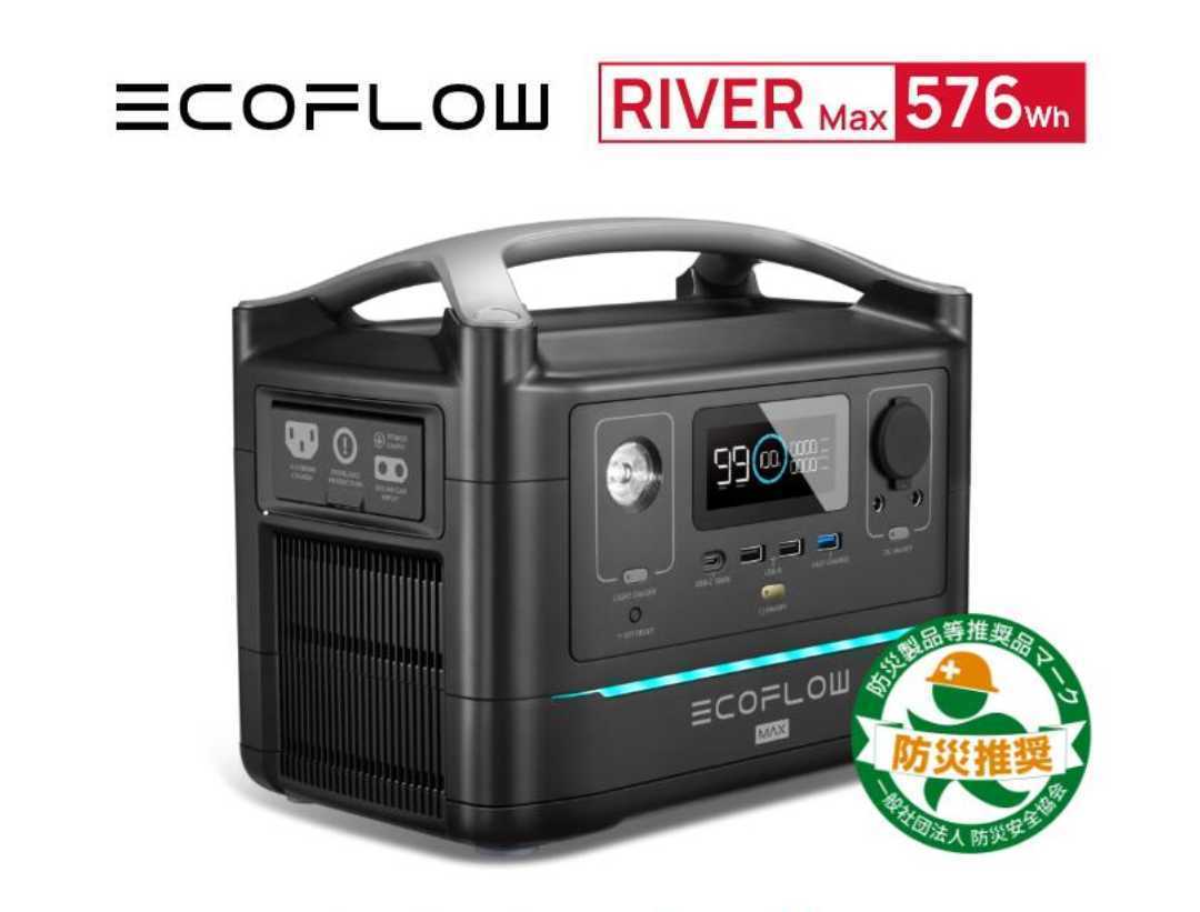 未使用・未開封】EcoFlow ポータブル電源 RIVER Max 576Wh 大容量 出力