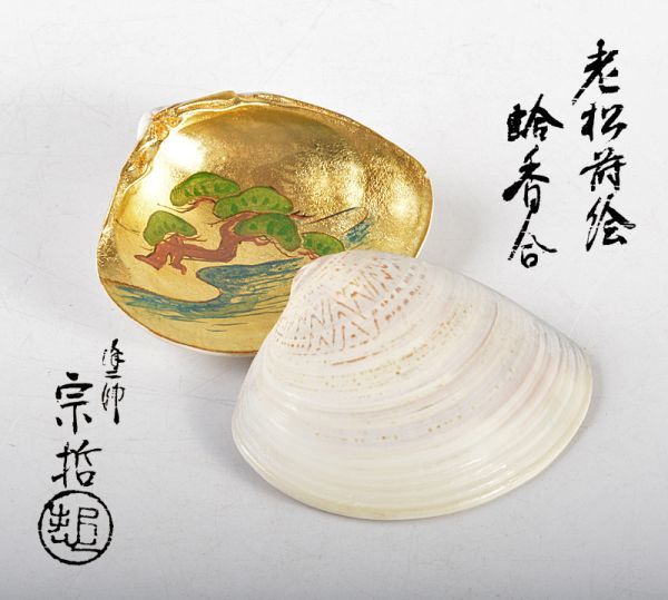 爆売り! 茶道具 塗師 中村宗哲作 老松蒔絵 蛤香合 裏千家十五代鵬雲斎