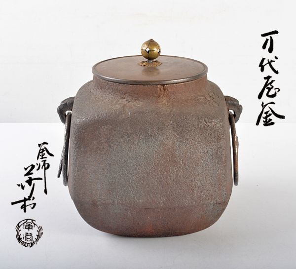 ヤフオク! - 茶道具 釜師 角谷莎村作 万代屋釜 鉄釜 共布共箱