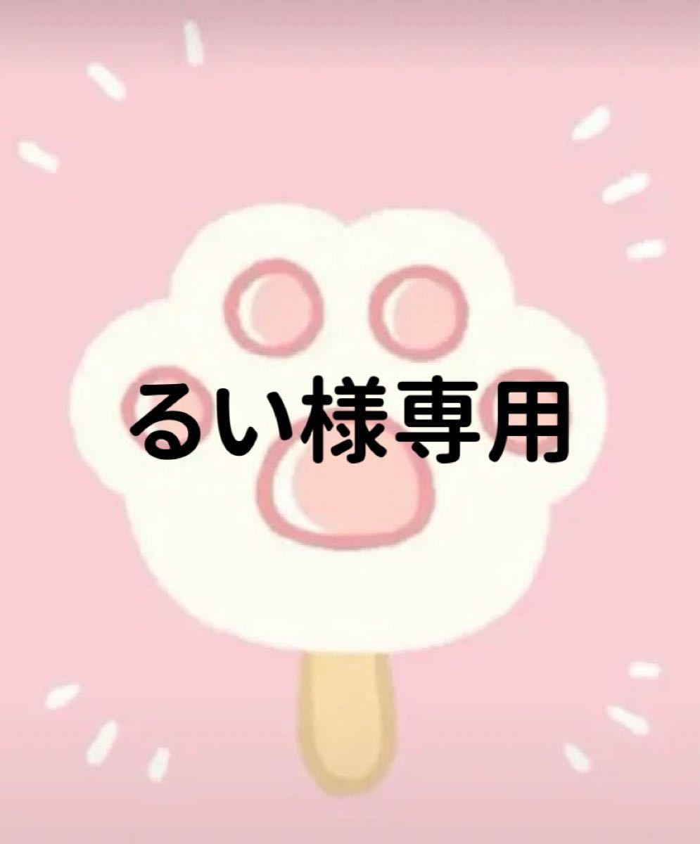 るい様専用ページ|PayPayフリマ