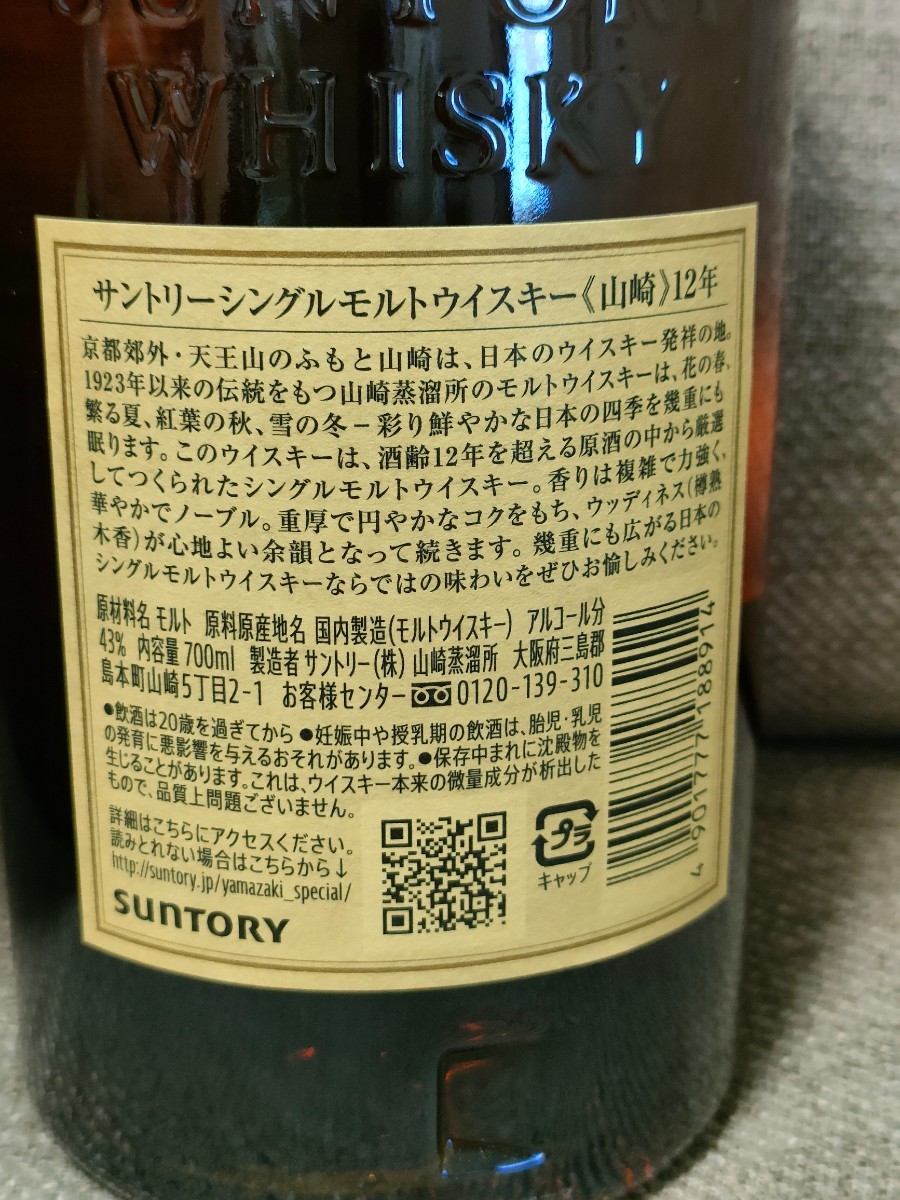サントリー山崎12年 ホログラムシール付正規品 700ml 箱付き サントリー山崎12年 ホログラムシール付正規品 700ml 箱付き