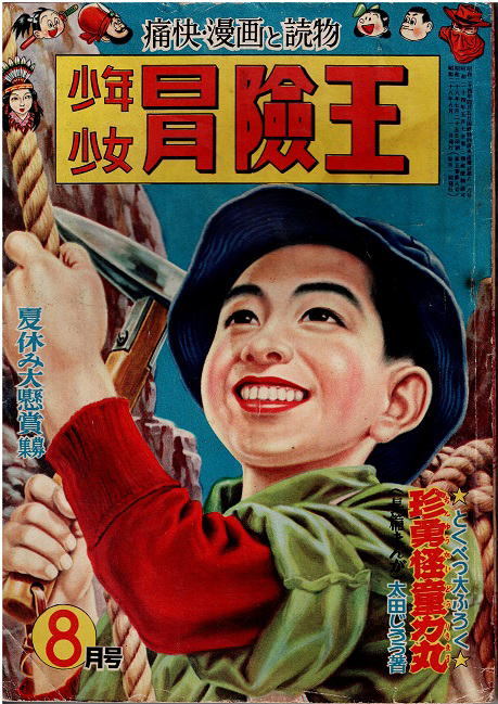 低価格 冒険王 昭和28年8月号 砂漠の魔王 白虎仮面 手塚治虫 香山滋