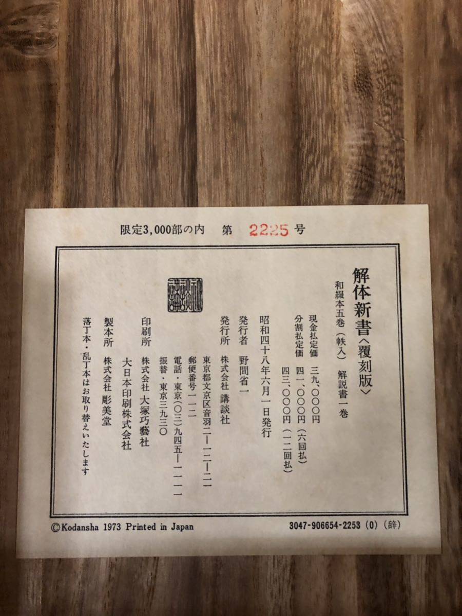 解体新書 復刻版 限定3000部 売りストア fabiolandert.com