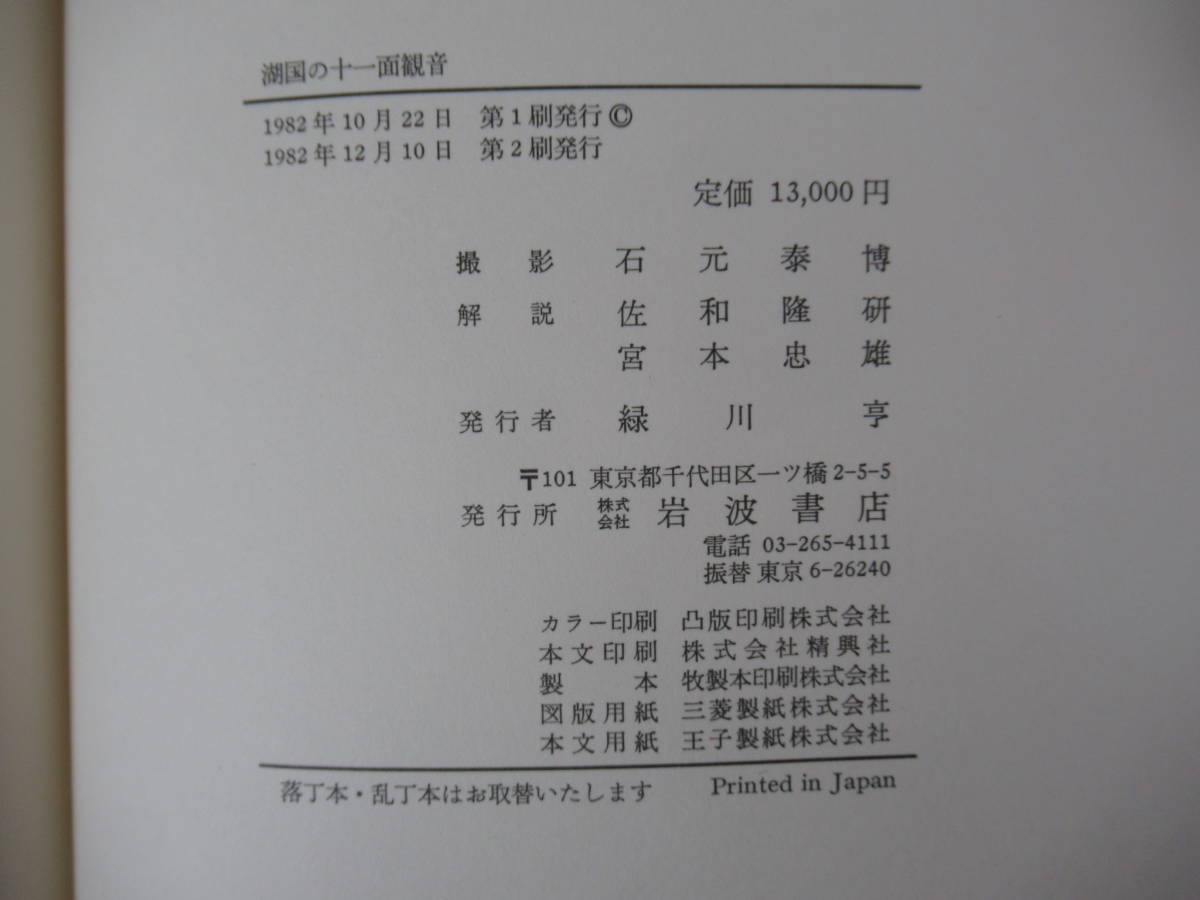 x76●湖国の十二面観音 石元泰博（撮影）/佐和隆研・宮本忠雄（解説 ）外函 1982年 岩波書店 定価13000円 大型本 仏像 仏教美術 221026_画像10