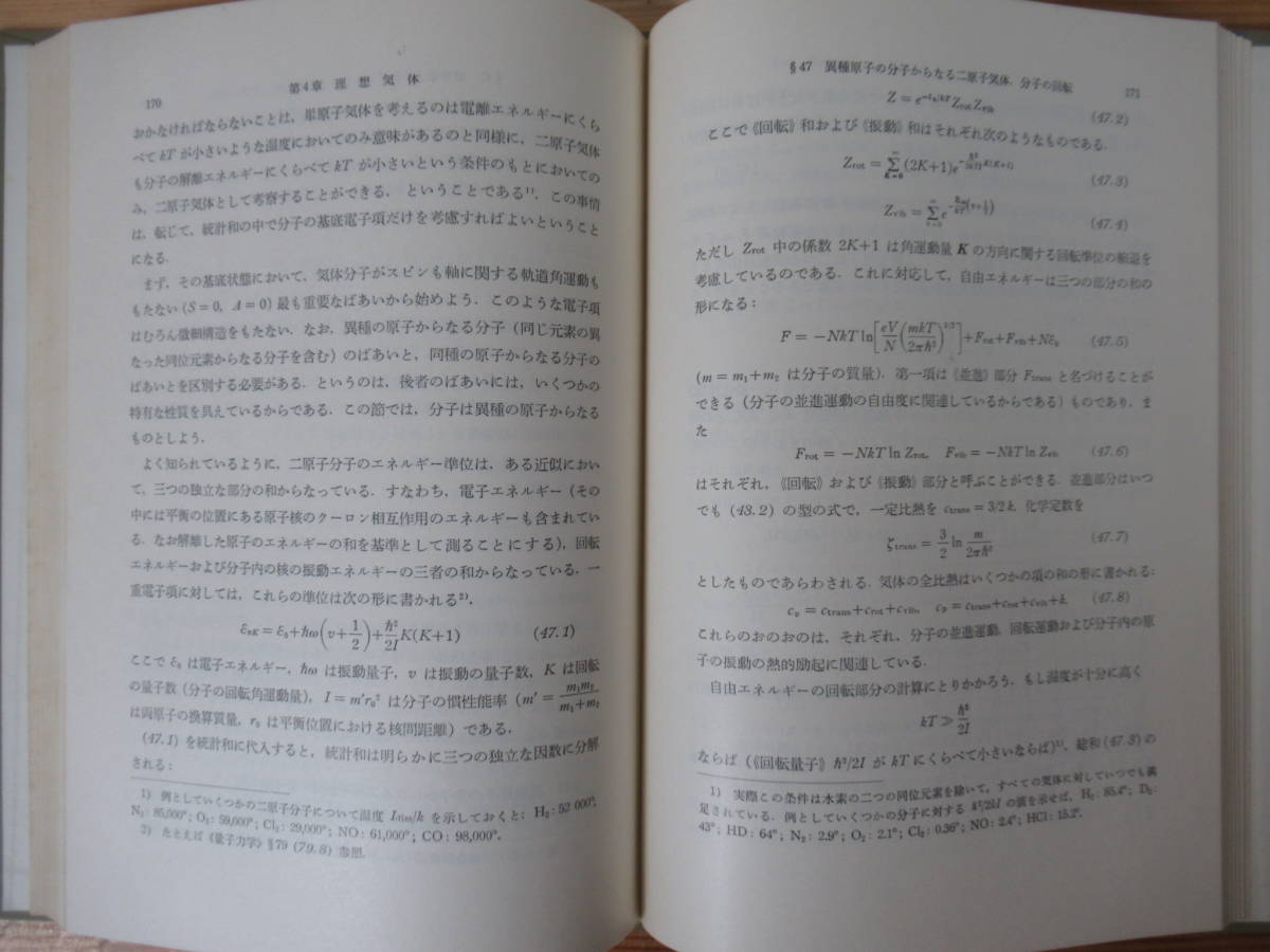 Q73●統計物理学 上 ランダウ-リフシッツ 上 昭和40年 第6刷 岩波書店 小林秋男 小川岩雄 富永五郎 浜田達二 横田伊佐秋 共訳 221027_画像9