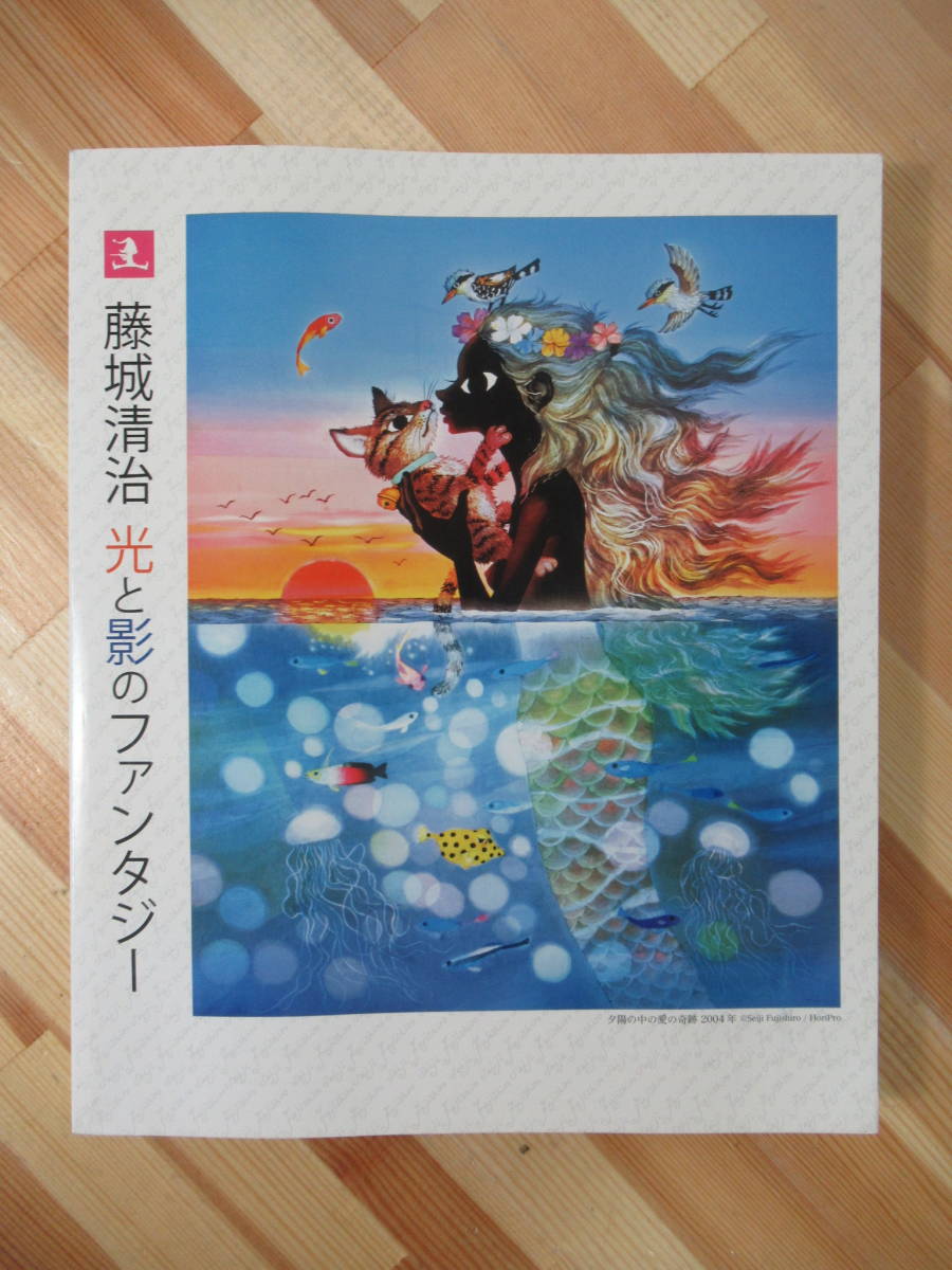 s09●藤城清治の世界展 光と影のシンフォニー 2010年 読売新聞社 図録 影絵作家 ケロヨン みんなのうた 勲四等旭日小綬章 221017_画像1