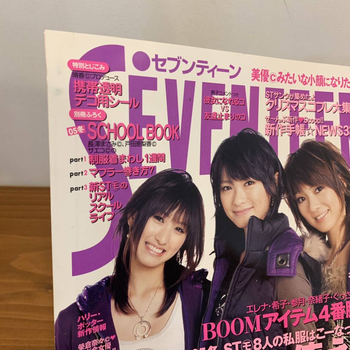 【値下げ】221006 セブンティーン2005年12/1 No.27★北川景子 水原希子 鈴木えみ 榮倉奈々 安座間美優 手嶋ゆか★SEVENTEEN★ティーン雑誌_画像9