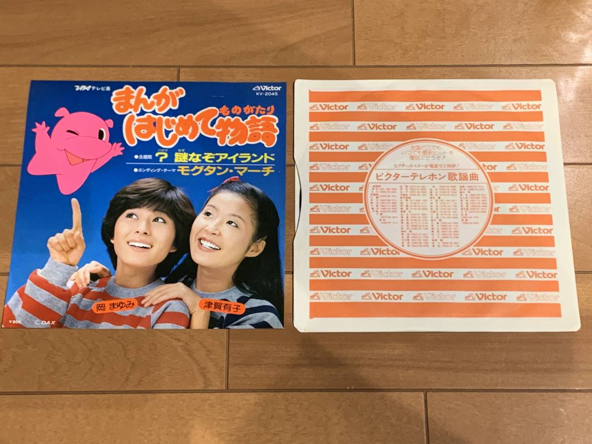 激レアEP【まんがはじめて物語/?謎なぞアイランド】岡まゆみ/津賀有子