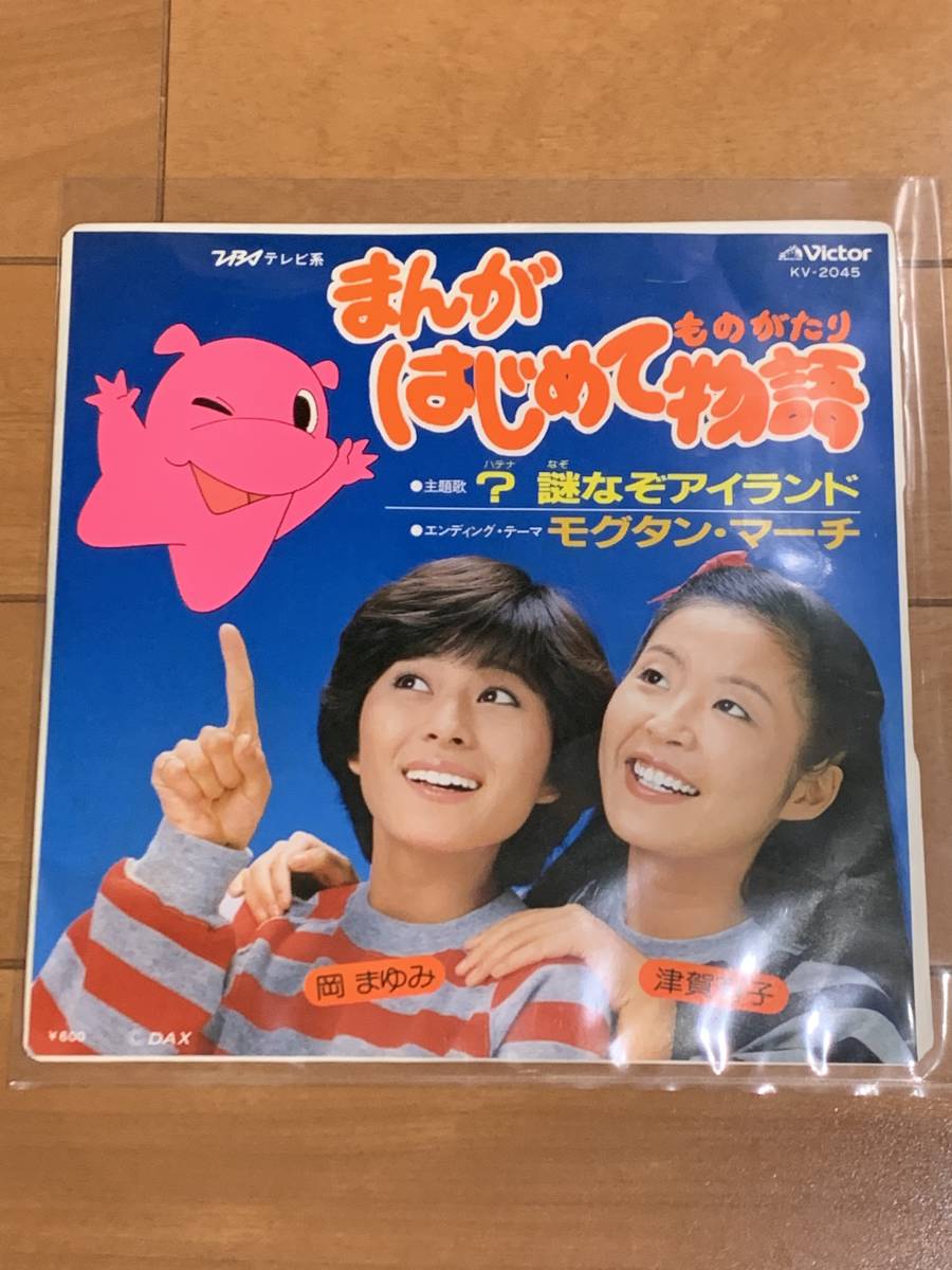 激レアEP【まんがはじめて物語/?謎なぞアイランド】岡まゆみ/津賀有子-