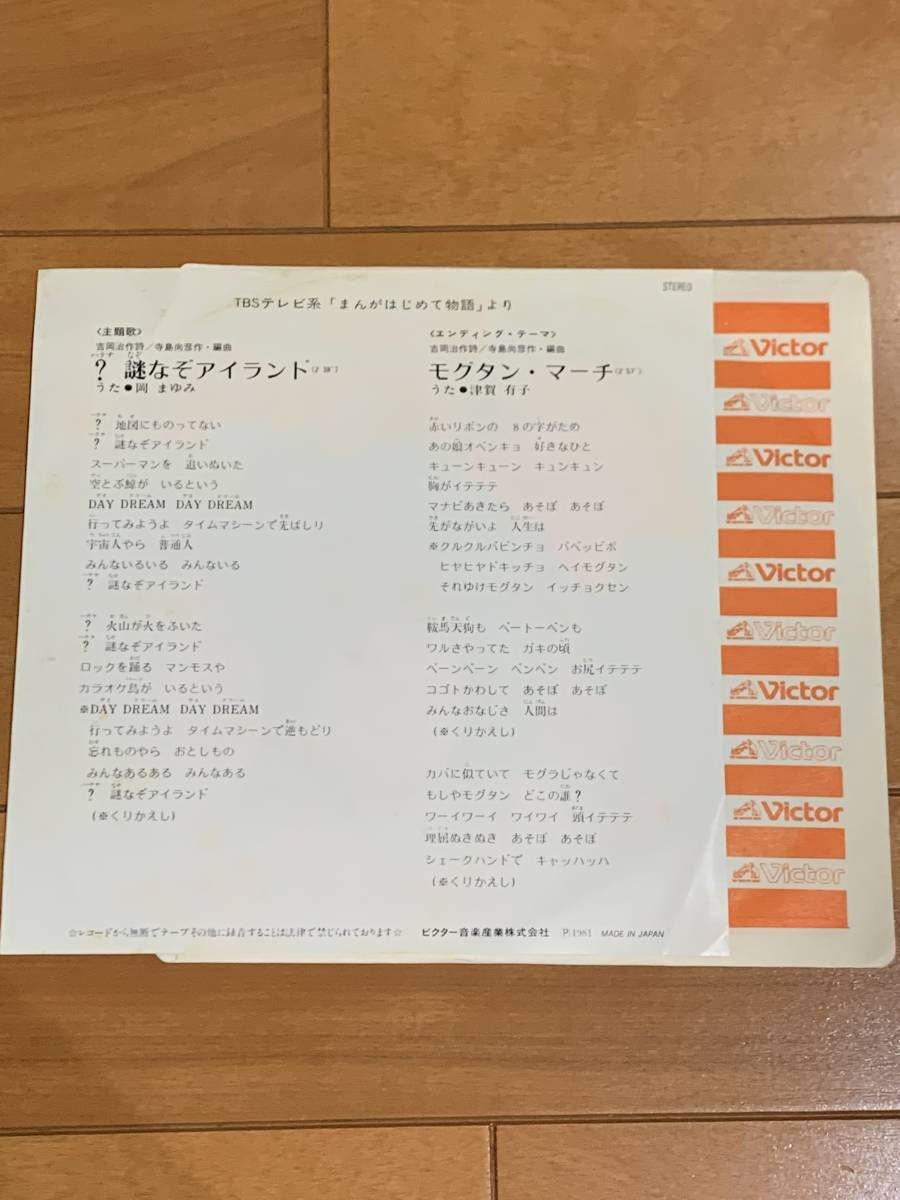 EP 超絶レア盤 美品 まんがはじめて物語 謎なぞアイランド モグタン