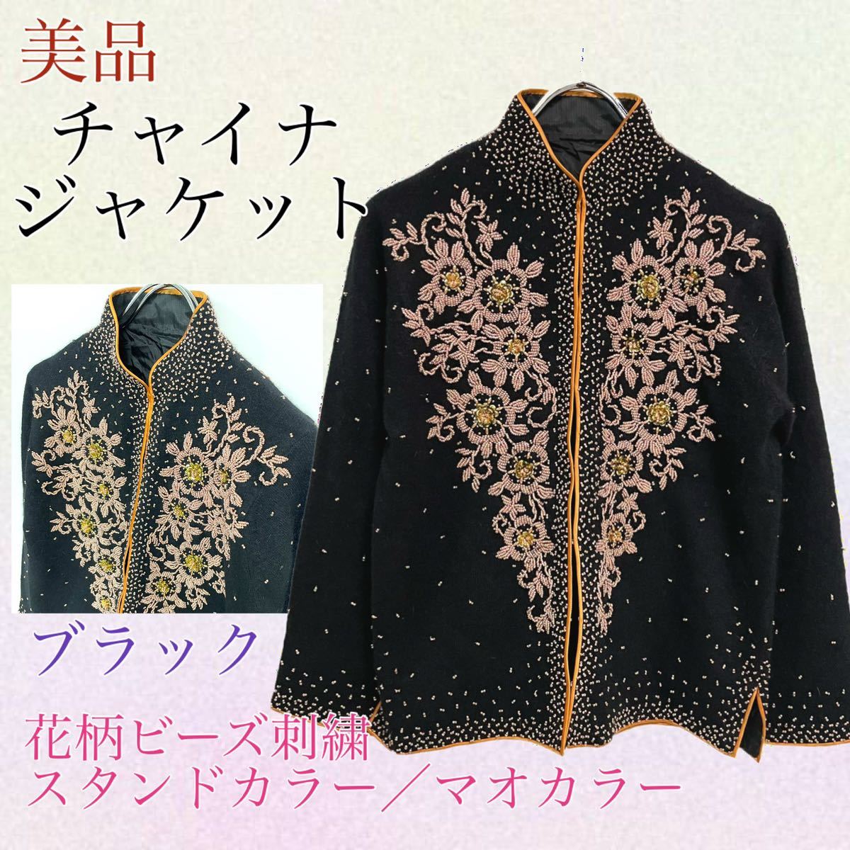 チャイナジャケット 美品 レディース ビーズ花柄刺繍 マオカラー チャイナジャケット 美品 レディース ビーズ花柄刺繍 マオカラー