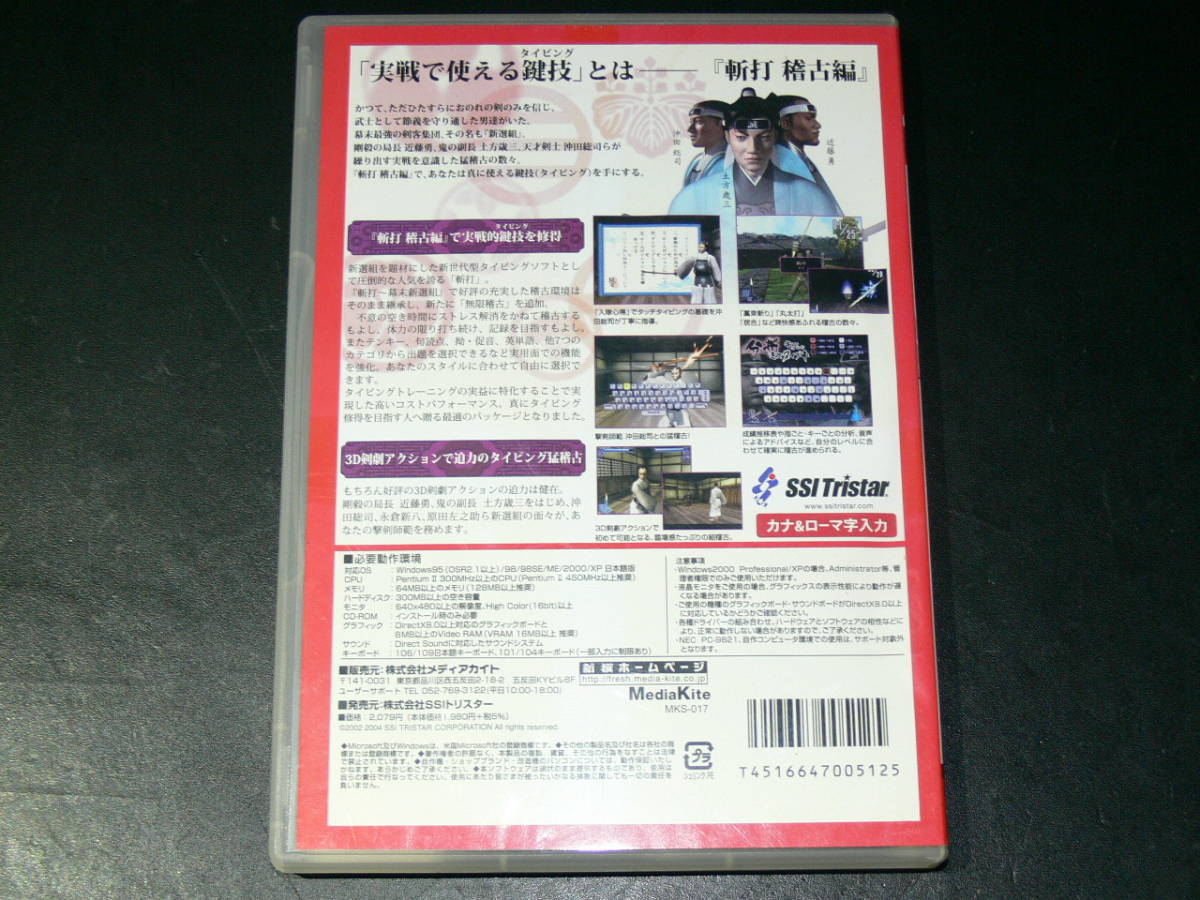 中古CD-ROM Windows タイピングマスターソフト 幕末新選組 斬打 稽古編