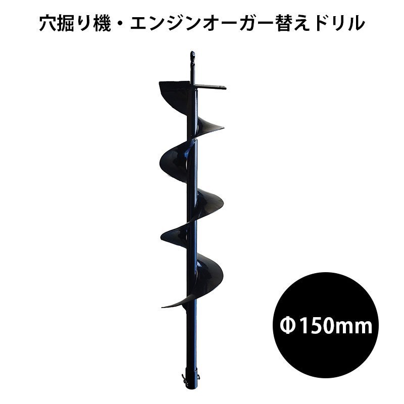 送料無料【穴掘り機・エンジンオーガー用替えドリルΦ150mm】穴掘り機 エンジンオーガー 替えドリル 穴掘り機 穴掘りドリル ガーデニング_画像1