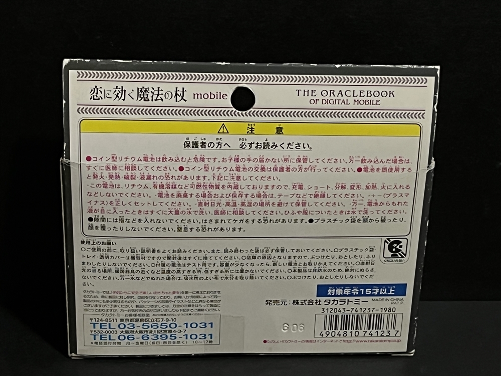 トミー 恋に効く魔法の杖 未使用品 鏡リュウジ 電子ゲーム