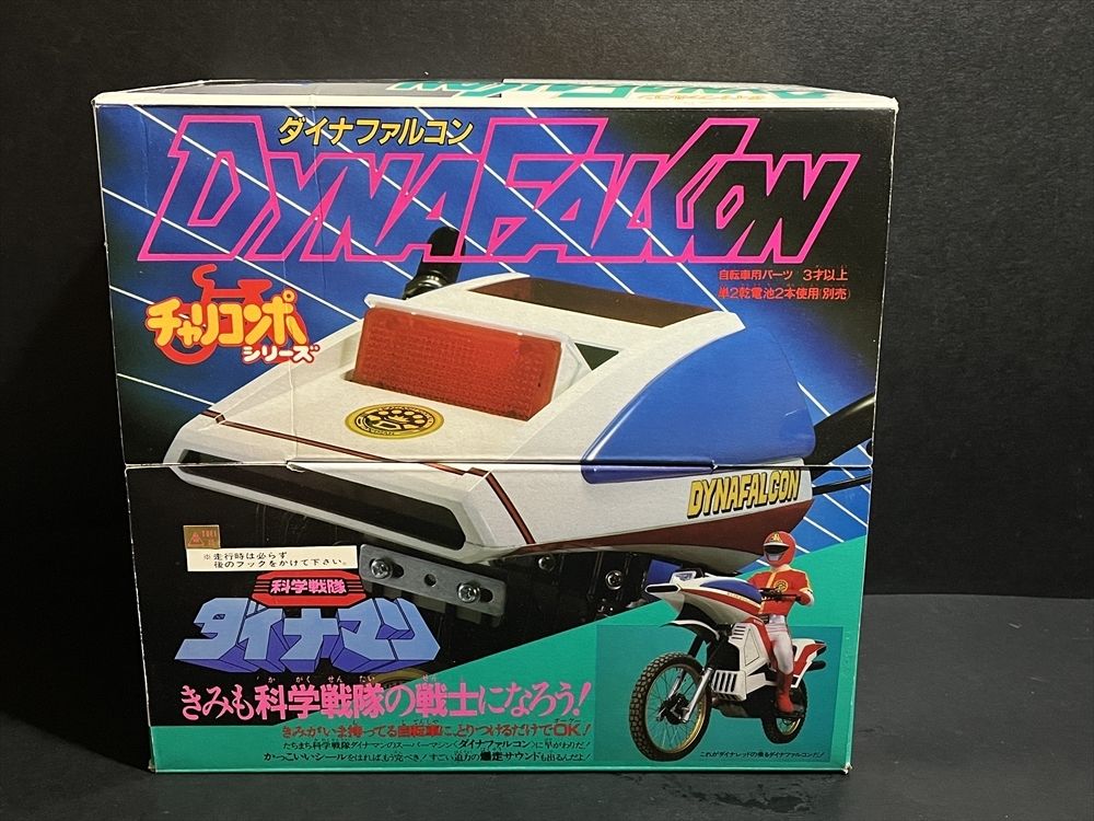 当時 科学戦隊 ダイナマン ダイナファルコン チャリコンポ シリーズ 倉庫品 昭和 レトロ 自転車 パーツの画像1