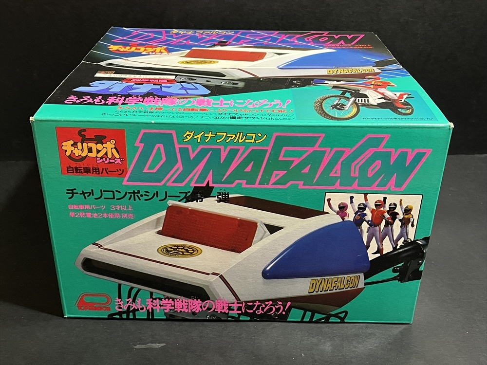 当時 科学戦隊 ダイナマン ダイナファルコン チャリコンポ シリーズ 倉庫品 昭和 レトロ 自転車 パーツの画像6