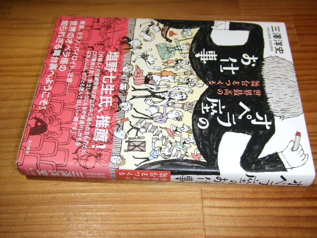 オペラ座のお仕事　世界最高の舞台をつくる　’１４　三澤洋史　新国立劇場・合唱指揮者　早川書房_画像1