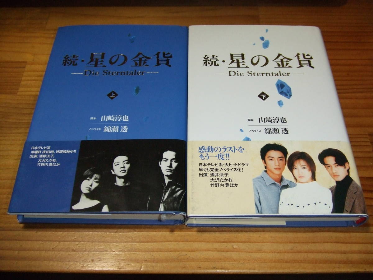 ４冊　星の金貨/続・星の金貨　３冊帯付　酒井法子、大沢たかお、竹野内豊_画像1