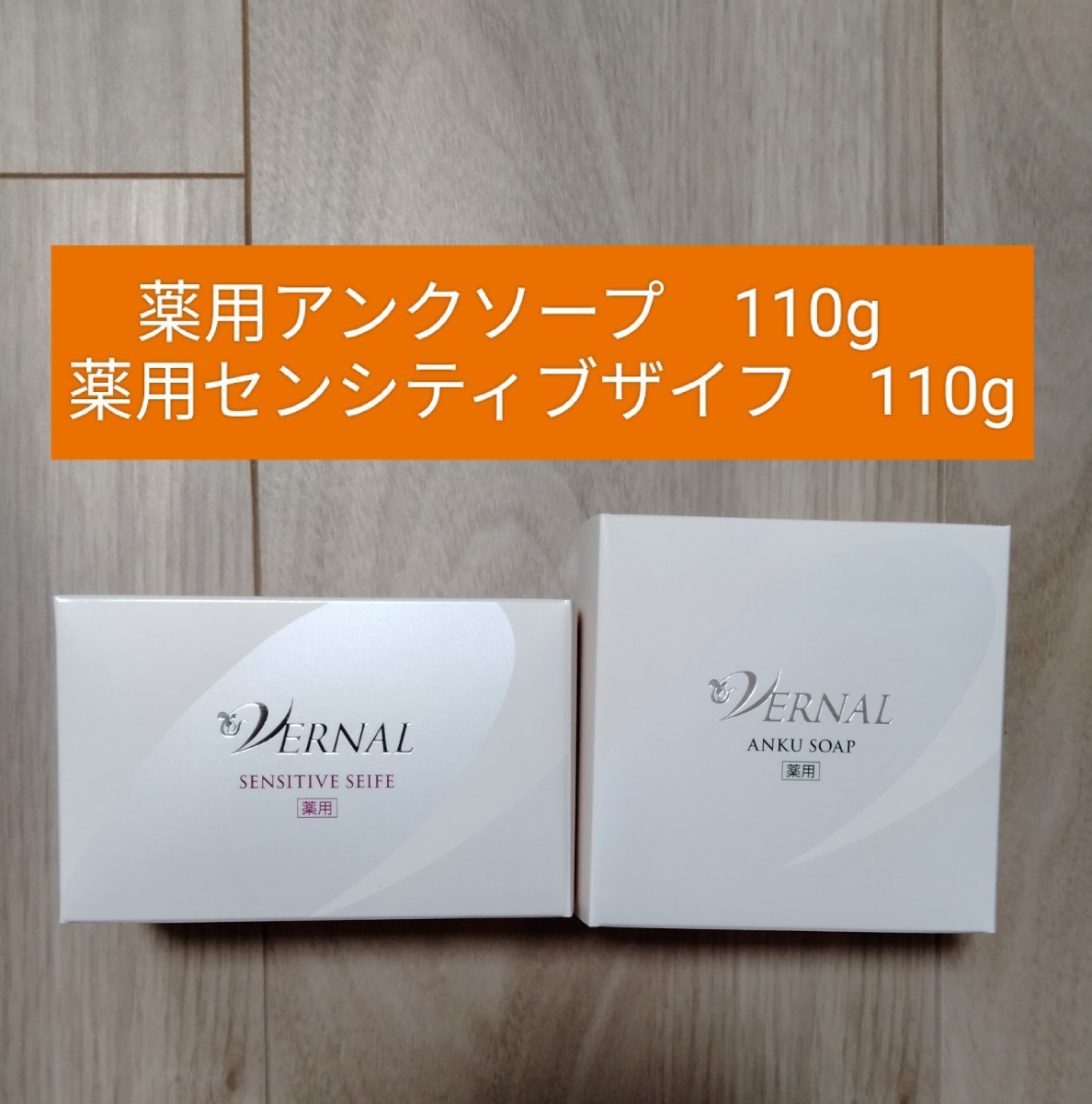 お買得！】 ヴァーナル石鹸 アンクソープ センシティブザイフ 各110g