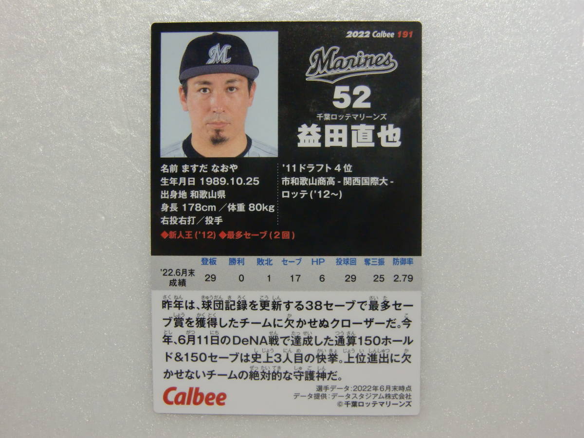 191.カルビー.プロ野球チップス 2022.2022年.第3弾.レギュラーカード.千葉ロッテマリーンズ.益田直也_画像2