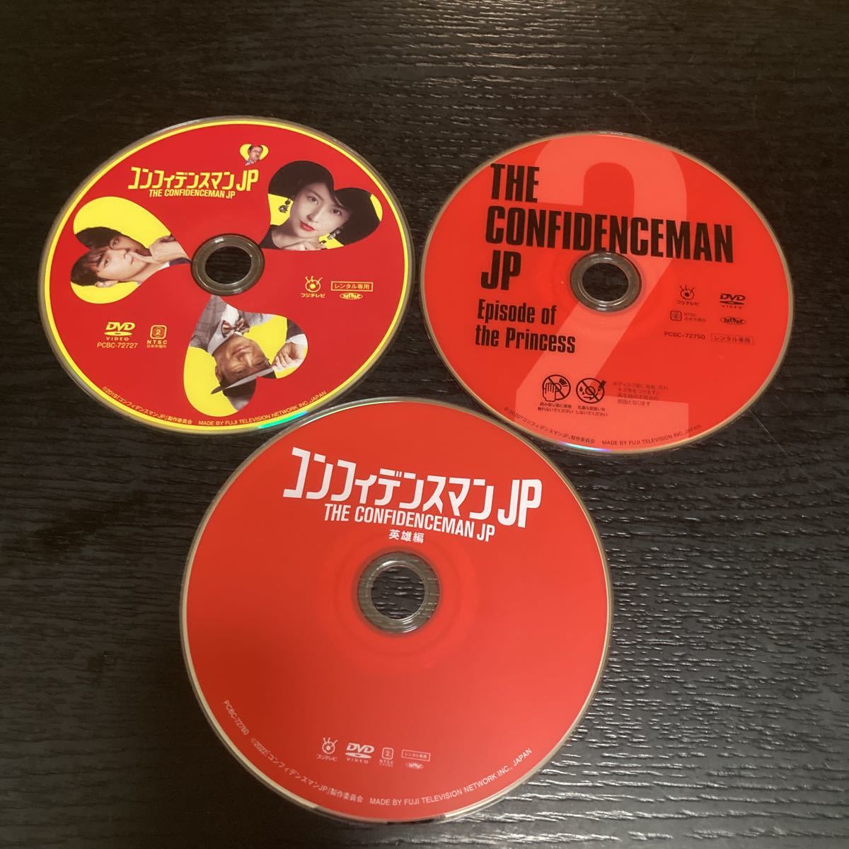 豪華で新しい コンフィデンスマンJP ロマンス編,プリンセス編,英雄編 ...