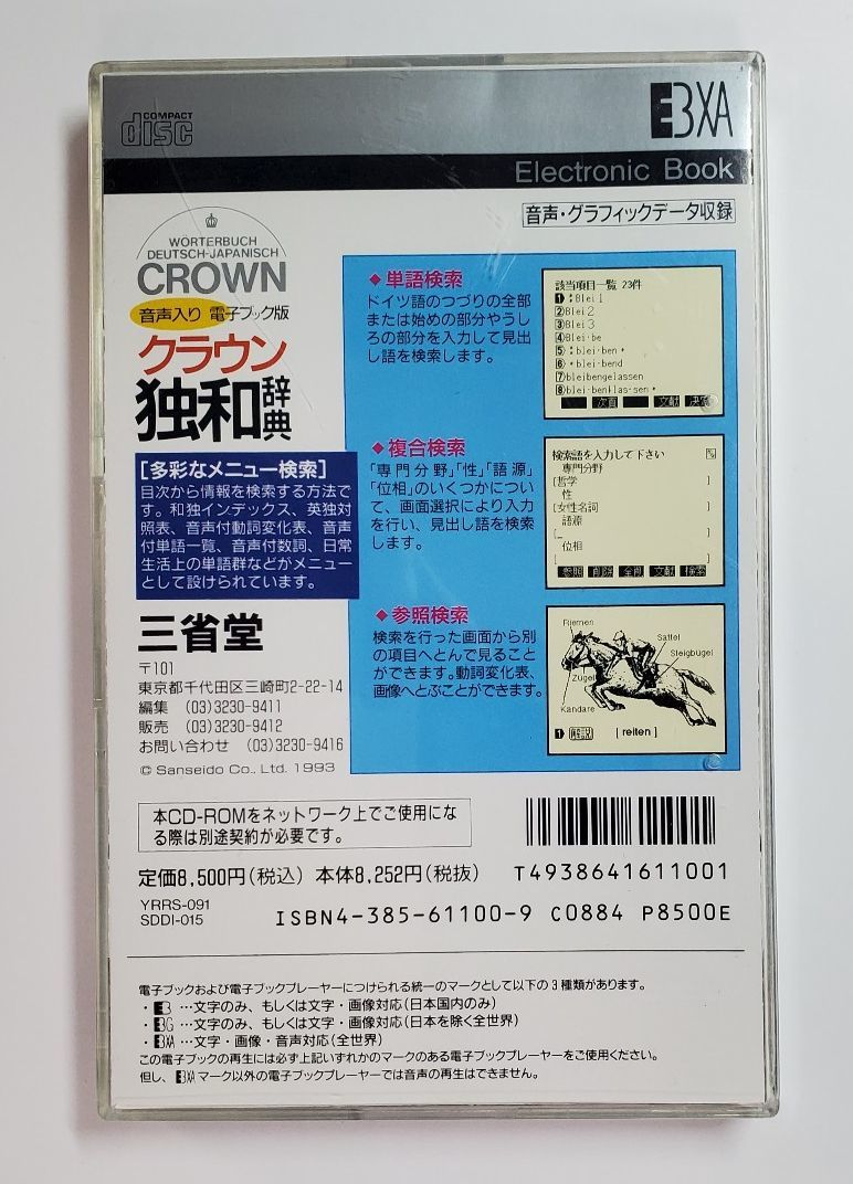 クラウン独和辞典　音声入り電子ブック版　三省堂