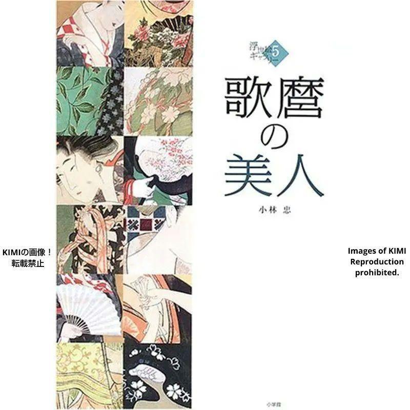 当季大流行 Ukiyoe 5 Beauty 忠 小学館 Utamaro's 5 大型本 小林 歌麿