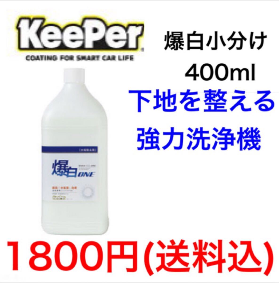 KeePer キーパー技研 爆白ONE 小分け 400ml